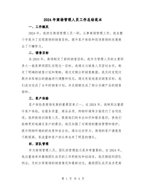 2024年商场管理人员工作总结范本（2篇）