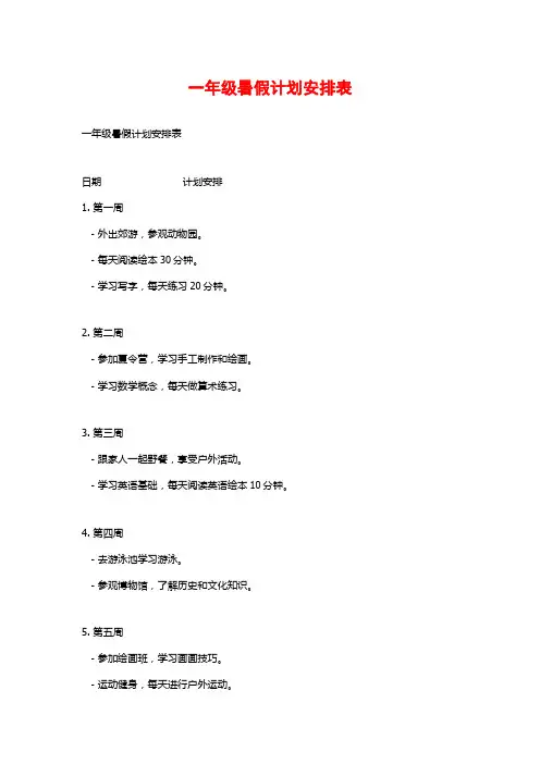 一年级暑假计划安排表