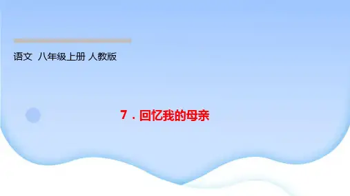 7回忆我的母亲  作业课件2022-2023学年部编版语文八年级上册