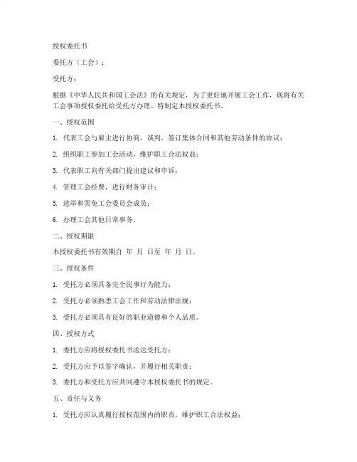 办理工会事项授权委托书