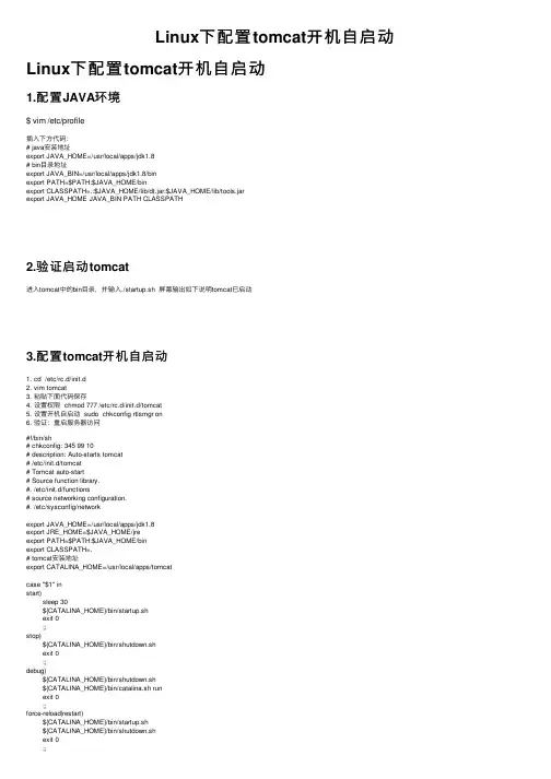Linux下配置tomcat开机自启动