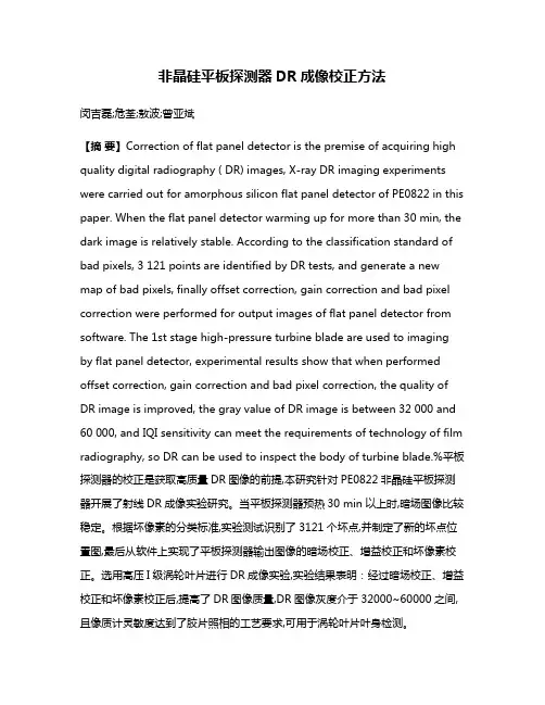 非晶硅平板探测器DR成像校正方法