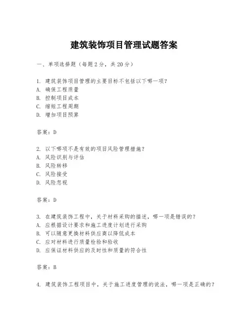 建筑装饰项目管理试题答案
