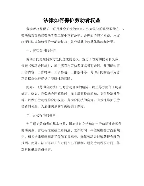 法律如何保护劳动者权益