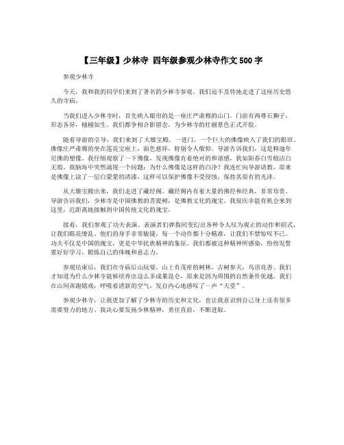 【三年级】少林寺 四年级参观少林寺作文500字