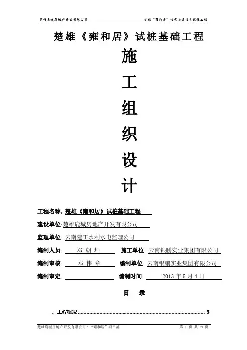 旋挖钻桩基施工方案(试桩)雍和居
