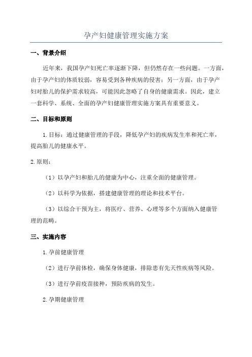 孕产妇健康管理实施方案