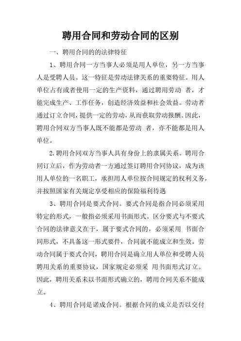 聘用合同和劳动合同的区别