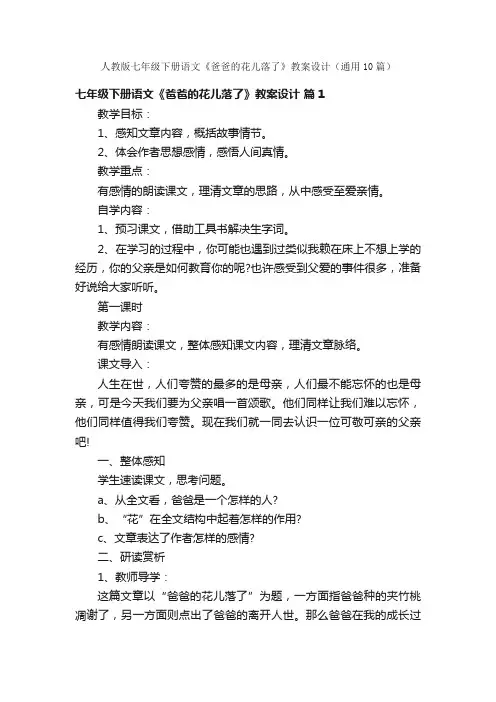 人教版七年级下册语文《爸爸的花儿落了》教案设计（通用10篇）