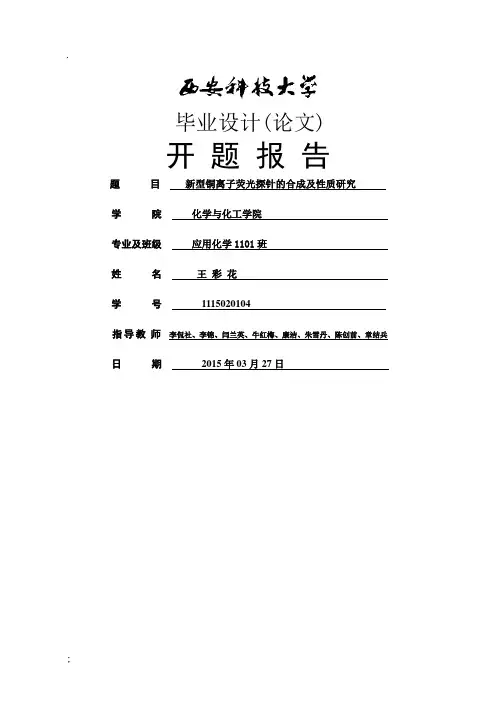 应用化学毕业论文开题报告-新型铜离子荧光探针的合成及性质研究