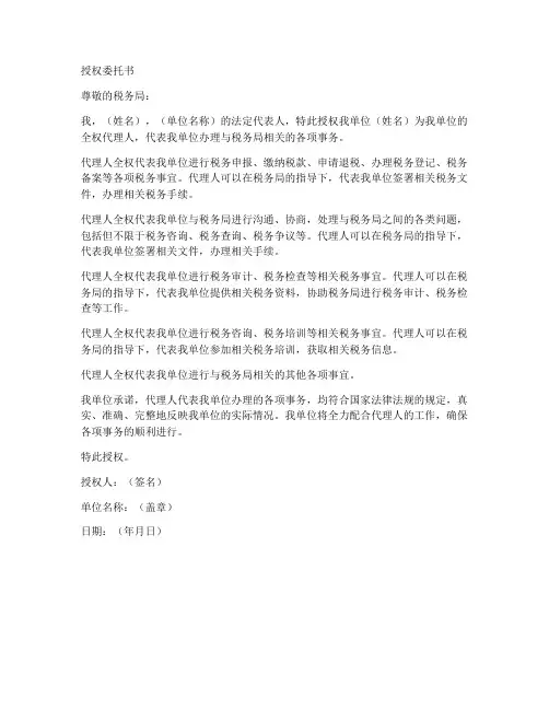 税局的授权委托书