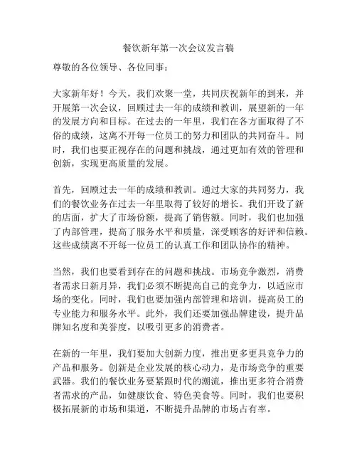 餐饮新年第一次会议发言稿