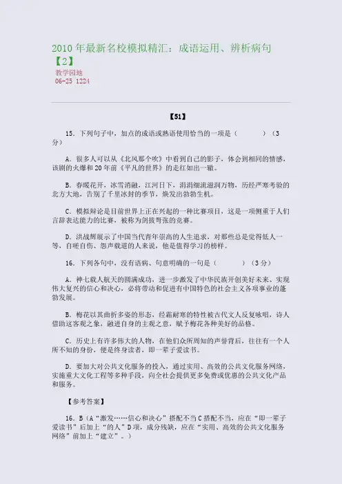 2010年最新名校模拟精汇：成语运用、辨析病句【2】