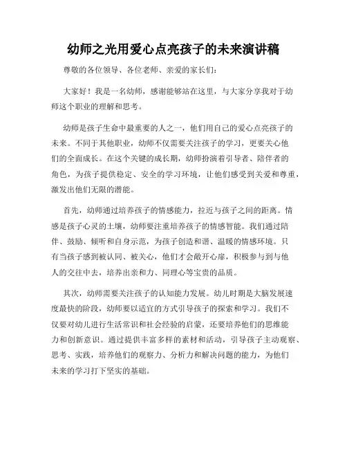 幼师之光用爱心点亮孩子的未来演讲稿