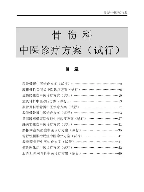 2012骨伤科中医诊疗方案