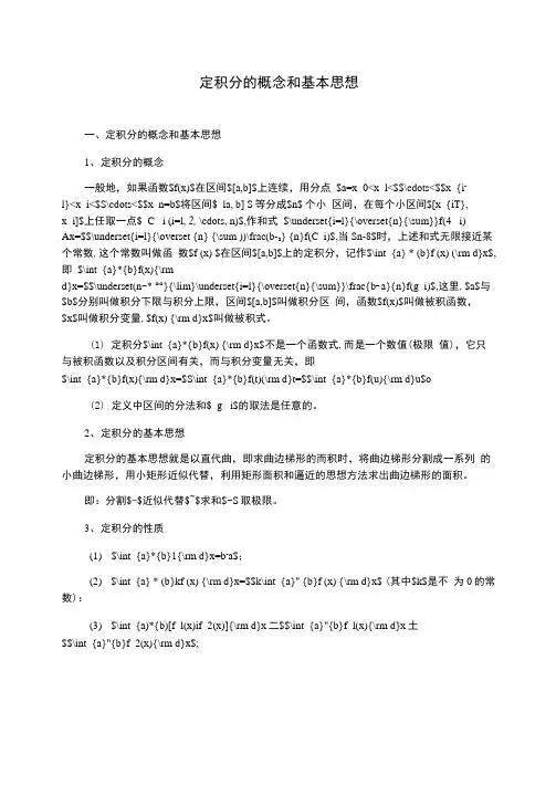 定积分的概念和基本思想