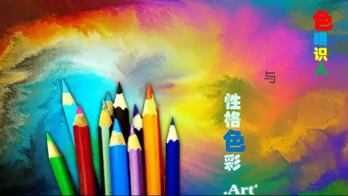 性格色彩分析与“色”眼识人