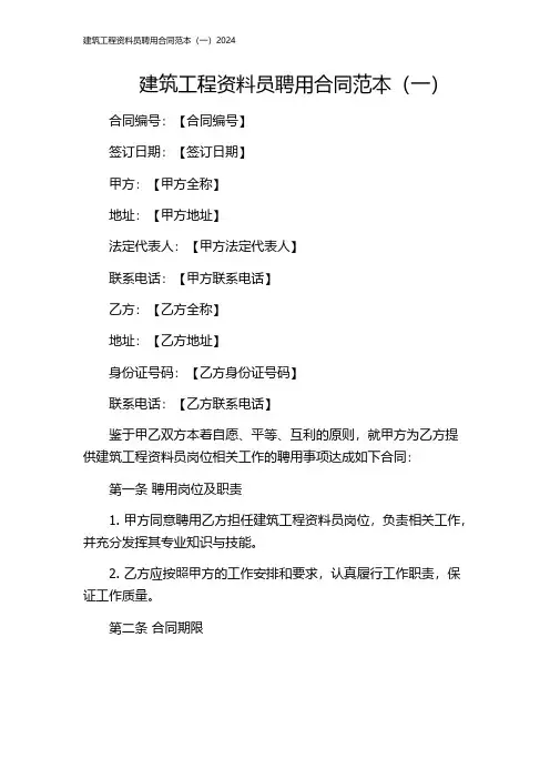 建筑工程资料员聘用合同范本(一)2024