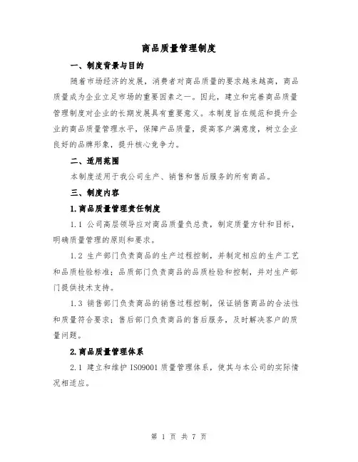 商品质量管理制度(三篇)
