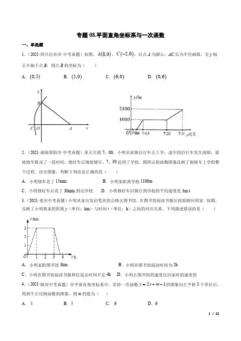 中考数学专题08平面直角坐标系与一次函数-三年(2019-2021)中考真题数学分项汇编