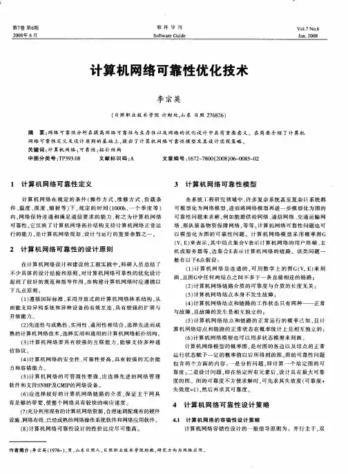 计算机网络可靠性优化技术