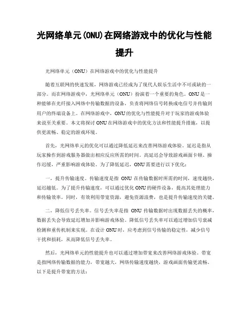 光网络单元(ONU)在网络游戏中的优化与性能提升
