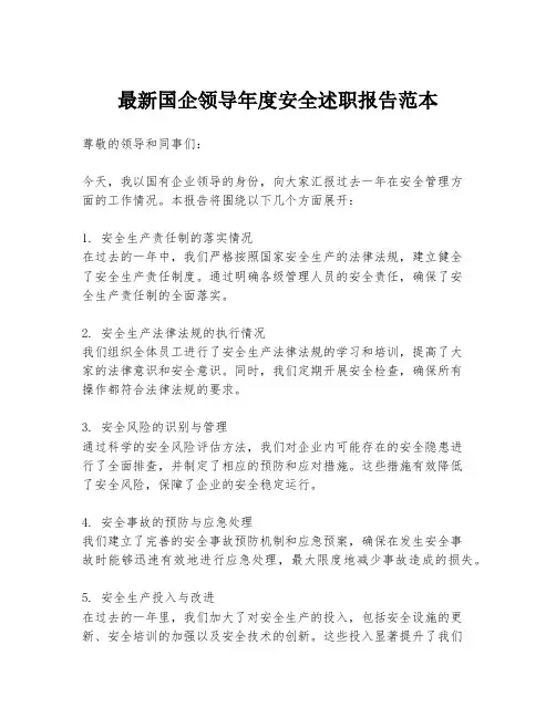 最新国企领导年度安全述职报告范本
