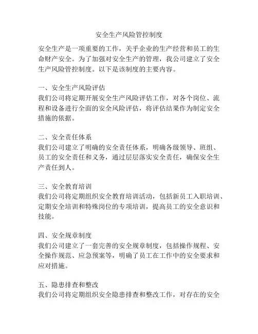 安全生产风险管控制度