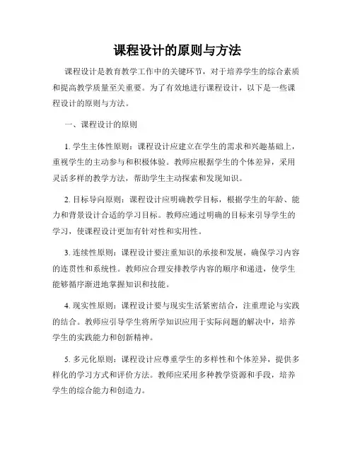 课程设计的原则与方法