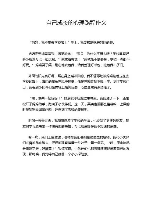 自己成长的心理路程作文