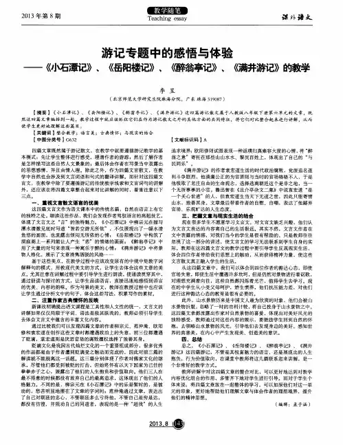游记专题中的感悟与体验——《小石潭记》、《岳阳楼记》、《醉翁亭记》、《满井游记》的教学