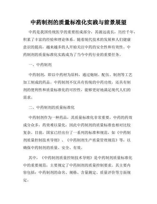 中药制剂的质量标准化实践与前景展望
