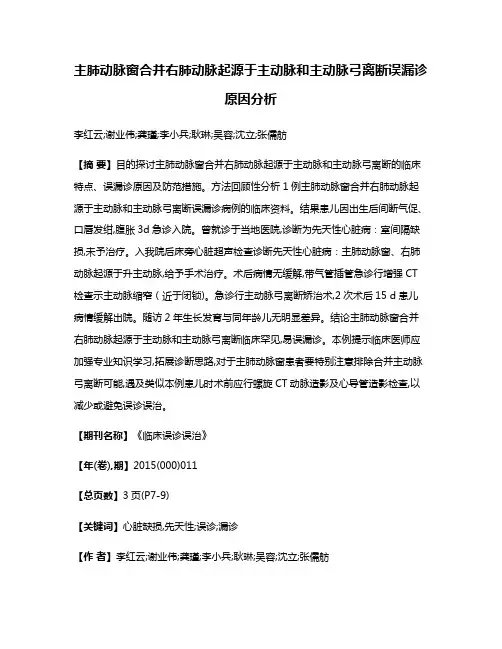 主肺动脉窗合并右肺动脉起源于主动脉和主动脉弓离断误漏诊原因分析