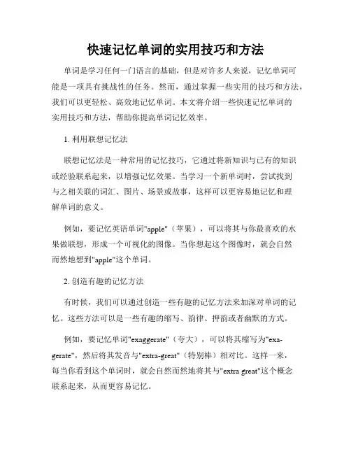快速记忆单词的实用技巧和方法