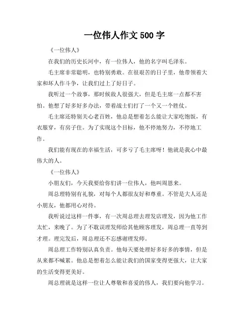 一位伟人作文500字