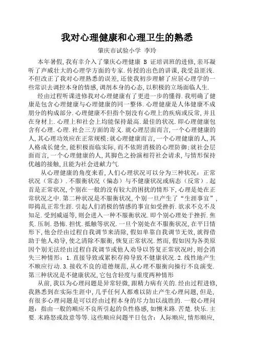 结合实际谈谈你对心理健康和心理卫生的认识
