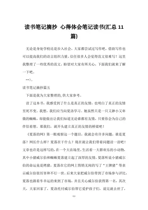 读书笔记摘抄 心得体会笔记读书(11篇)