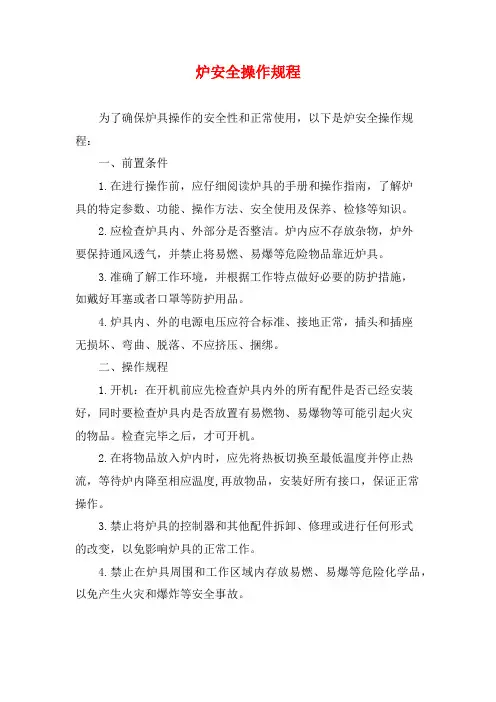 炉安全操作规程