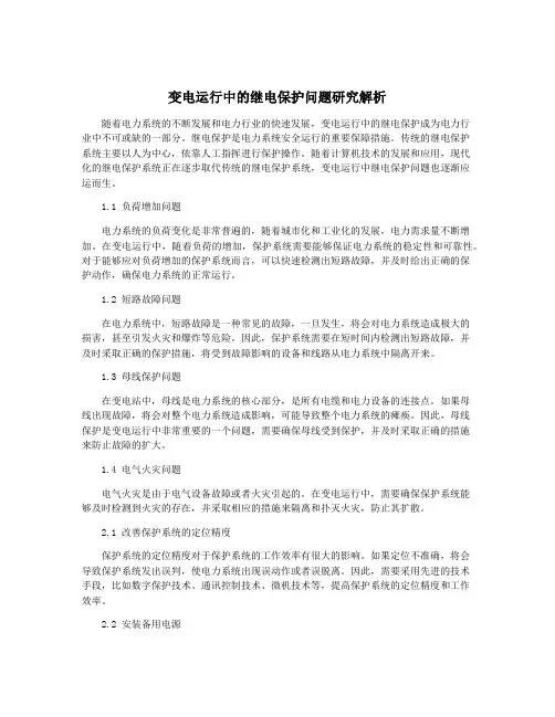 变电运行中的继电保护问题研究解析