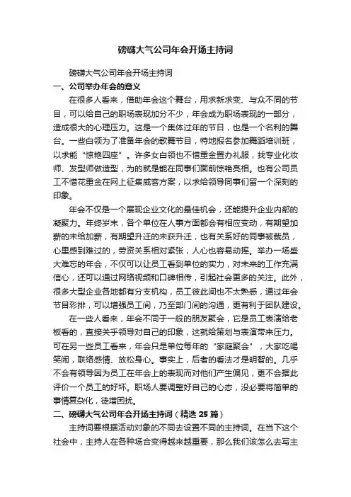 磅礴大气公司年会开场主持词
