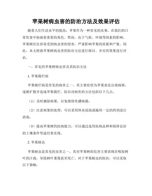 苹果树病虫害的防治方法及效果评估