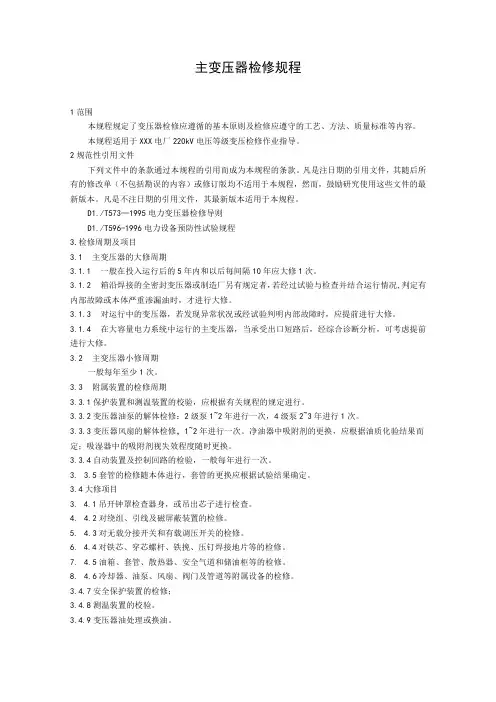 主变压器检修规程