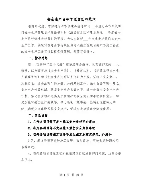 安全生产目标管理责任书范本(4篇)