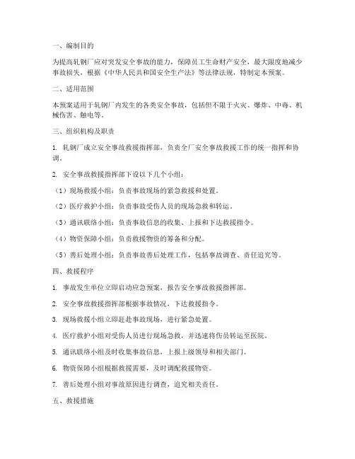 轧钢厂安全事故救援预案