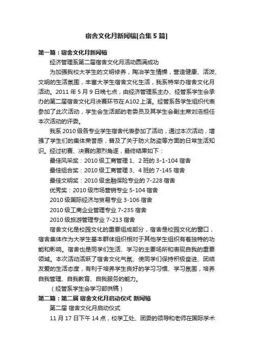 宿舍文化月新闻稿[合集5篇]