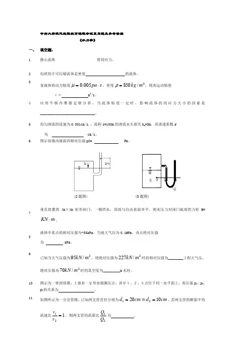 中南大学现代远程教育课程考试复习题及参考答案水力学
