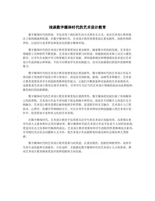 浅谈数字媒体时代的艺术设计教育