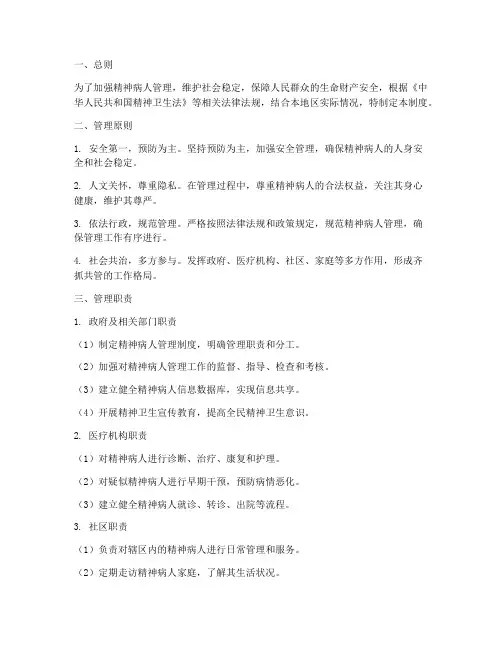 安全维稳精神病人管理制度