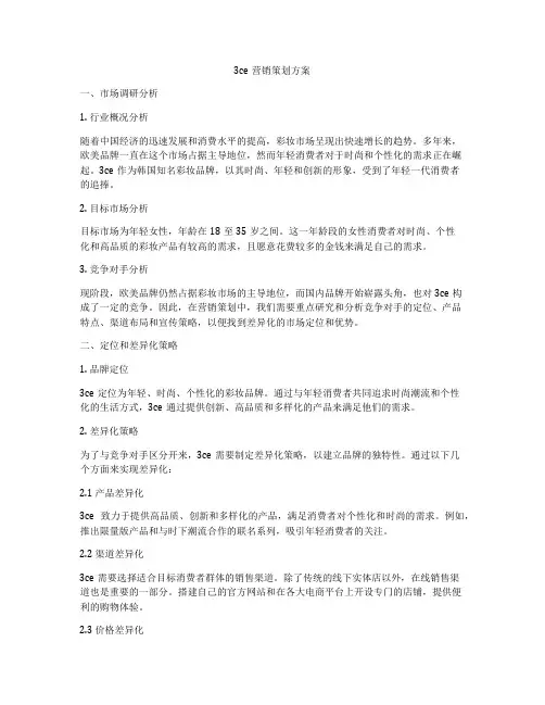 3ce营销策划方案