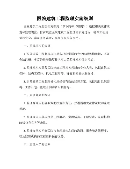 医院建筑工程监理实施细则